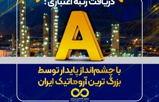 دریافت رتبه اعتباری A با چشم‌انداز پایدار توسط بزرگ ترین آروماتیک ایران
