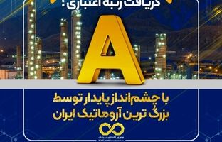 دریافت رتبه اعتباری A با چشم‌انداز پایدار توسط بزرگ ترین آروماتیک ایران