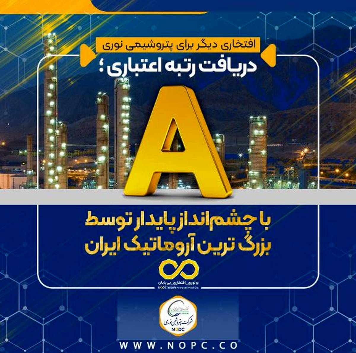 دریافت رتبه اعتباری A با چشم‌انداز پایدار توسط بزرگ ترین آروماتیک ایران