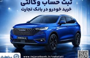 آغازطرح فروش محصول شرکت بهمن موتور با وکالتی کردن حساب در بانک تجارت از پنجم اسفند ماه