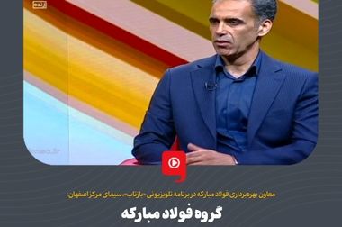 نورد گرم ۲ فولاد مبارکه؛ همگام با سیاست‌های جهانی کاهش کربن