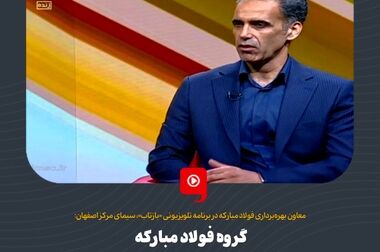 همدلی کم‌نظیر خانواده‌ها برای برپایی بزرگ‌ترین اجتماع معنوی گروه فولاد مبارکه