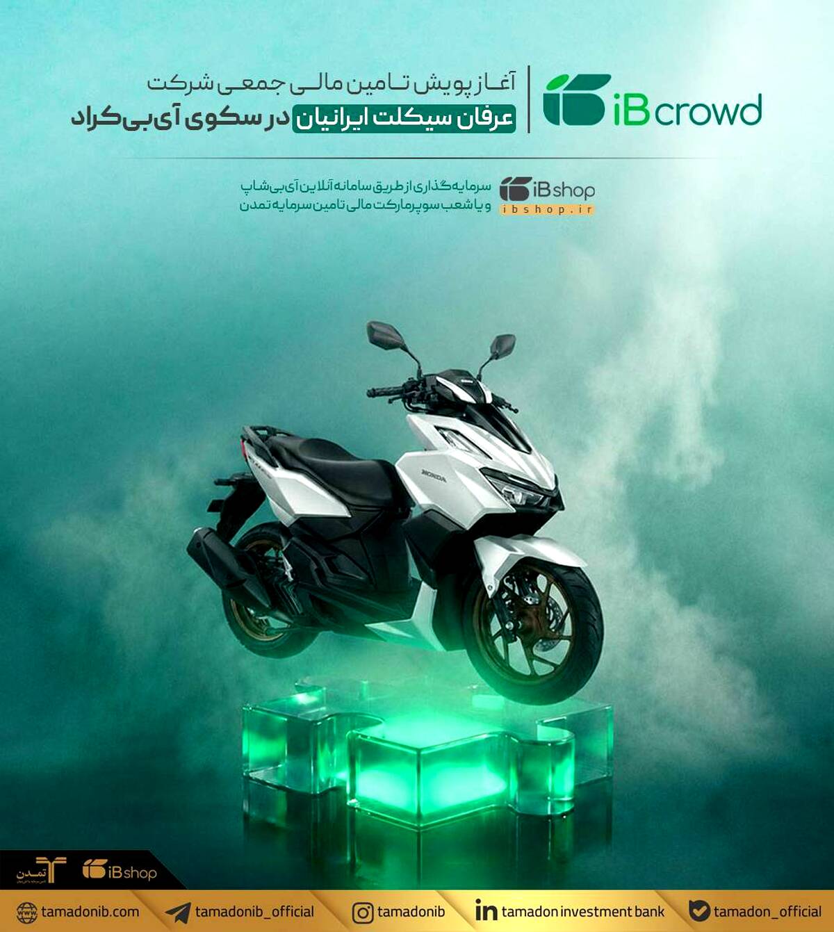 آغاز پویش تامین مالی جمعی شرکت عرفان سیکلت ایرانیان در سکوی آی‌بی‌کراد