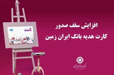 بانک ایران زمین سرویس کارمزد هوشمند پیامک را راه‌اندازی کرد