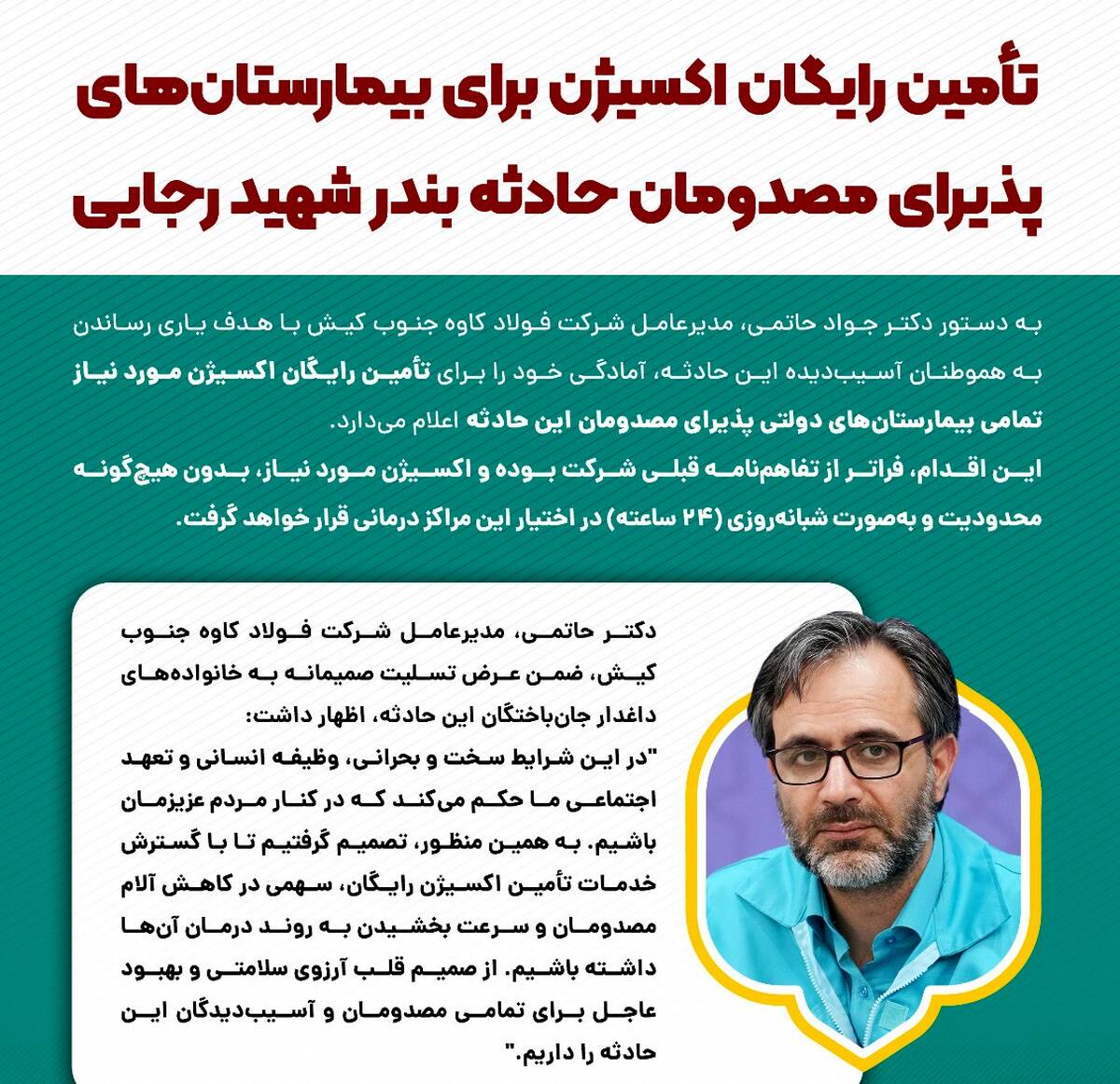 تأمین رایگان اکسیژن برای بیمارستان‌ها و مصدومان حادثه بندر شهید رجایی  