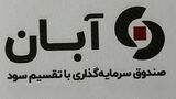 درج صندوق سرمایه‌گذاری با تقسیم سود آبان در بورس تهران