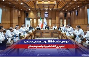 دومین جلسه BRM در پتروشیمی پردیس؛ تمرکز بر داده، تولید و تصمیم‌سازی