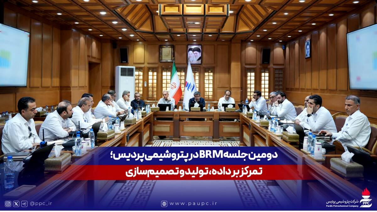 دومین جلسه BRM در پتروشیمی پردیس؛ تمرکز بر داده، تولید و تصمیم‌سازی
