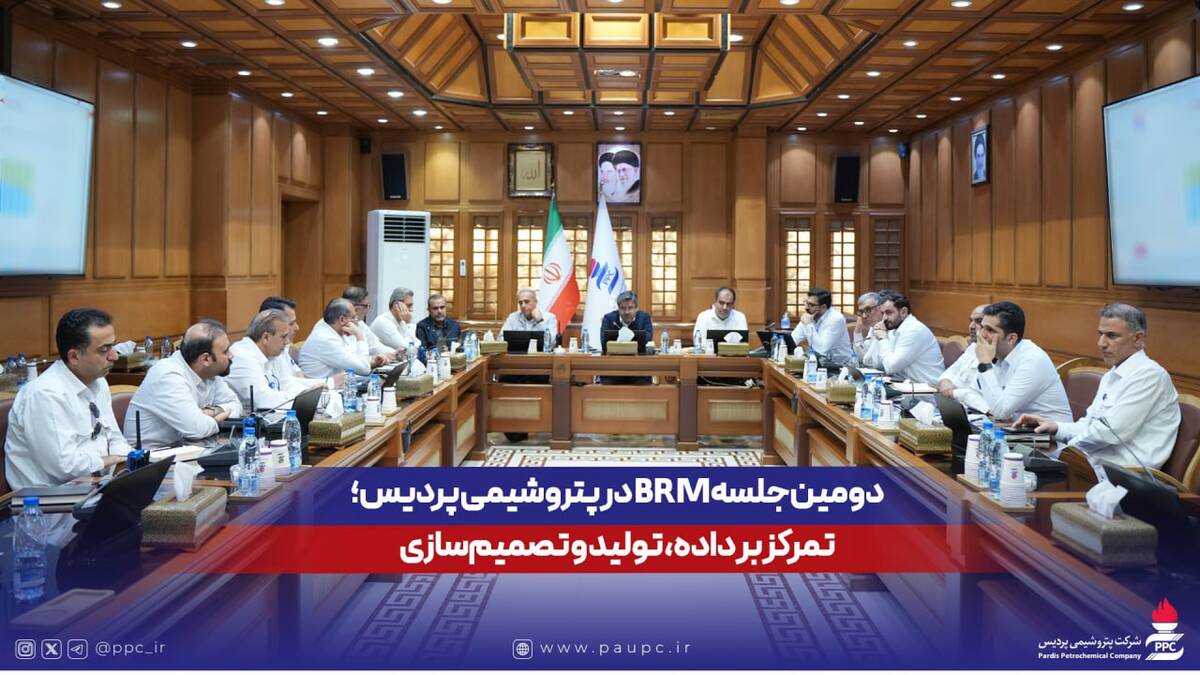 دومین جلسه BRM در پتروشیمی پردیس؛ تمرکز بر داده، تولید و تصمیم‌سازی
