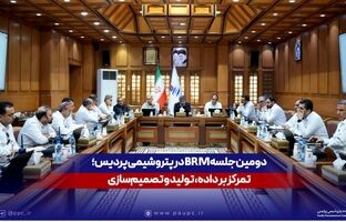 دومین جلسه BRM در پتروشیمی پردیس؛ تمرکز بر داده، تولید و تصمیم‌سازی
