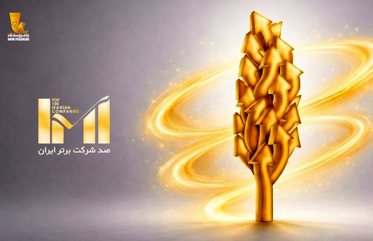 درخشش گروه پاسارگاد در بیست‌وهشتمین دوره رتبه‌بندی شرکت‌های برتر ایران (IMI100)