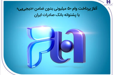 از بانکداری دیجیتال تا نوآوری‌های باز؛ حضور هدفمند بانک صادرات ایران در «تراکنش یازدهم»