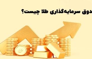 با هر میزان سرمایه در بازار طلا سرمایه گذاری کن!
