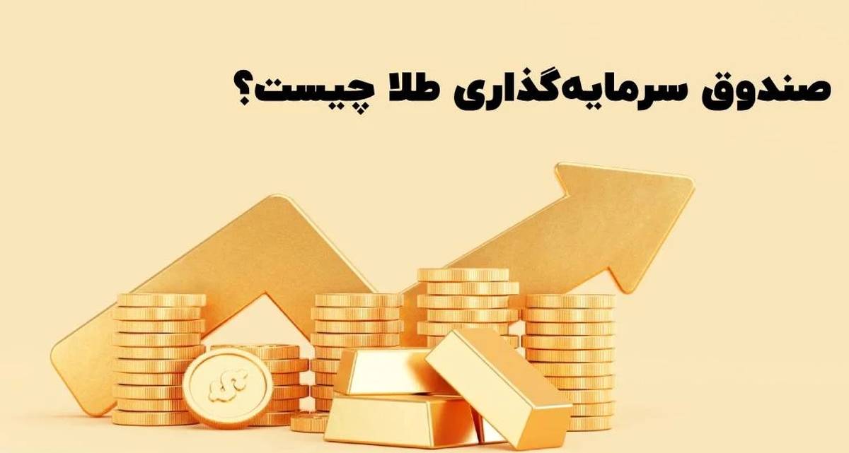 با هر میزان سرمایه در بازار طلا سرمایه گذاری کن!