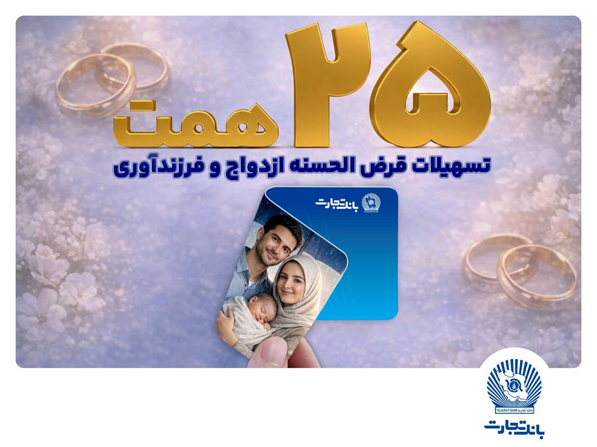 بانک تجارت حامی ازدواج جوانان و خانواده‌های ایرانی/ تسهیلات ازدواج و فرزندآوری بانک تجارت بالغ بر 25 همت شد