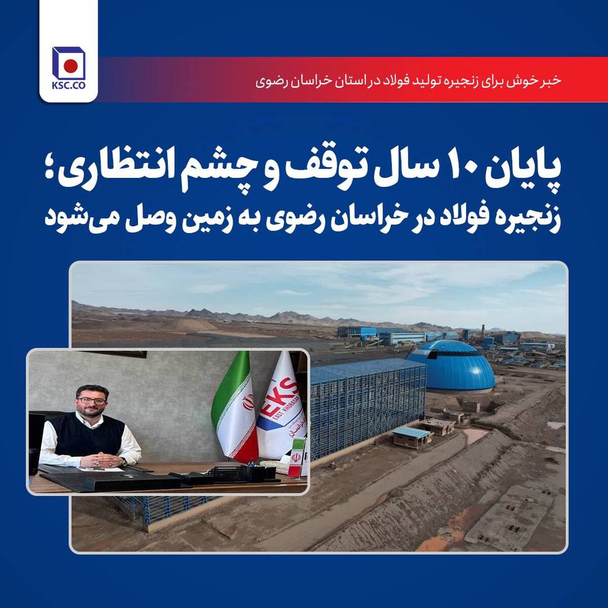 پایان 10 سال توقف و چشم‌انتظاری؛ زنجیره فولاد در خراسان رضوی به زمین وصل می شود
