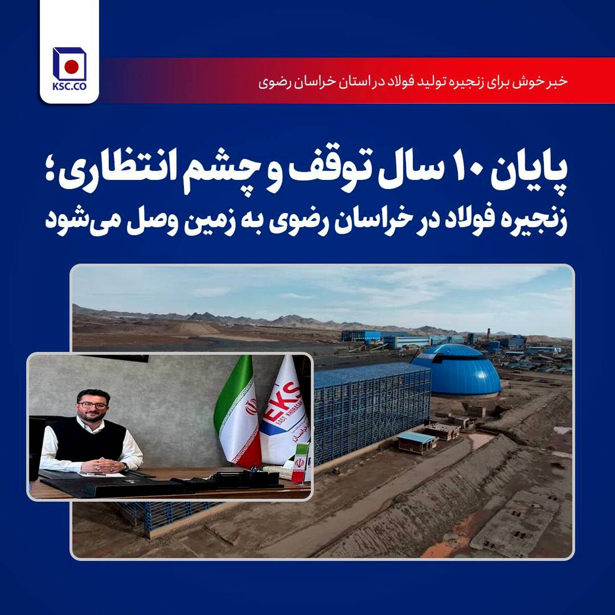 پایان 10 سال توقف و چشم‌انتظاری؛ زنجیره فولاد در خراسان رضوی به زمین وصل می شود
