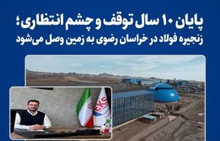 پایان 10 سال توقف و چشم‌انتظاری؛ زنجیره فولاد در خراسان رضوی به زمین وصل می شود
