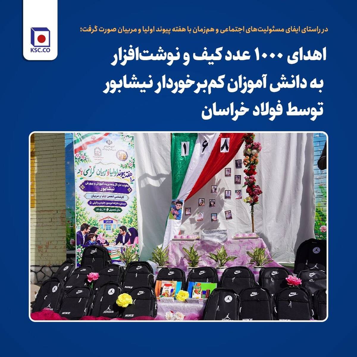  اهدای ۱۰۰۰ عدد کیف و نوشت‌افزار به دانش آموزان کم‌برخوردار نیشابور توسط فولاد خراسان