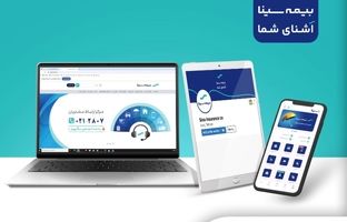 دسترسی آسان به خدمات بیمه سینا؛ حضوری، تلفنی و آنلاین