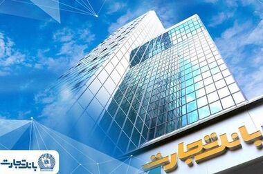 بانک تجارت سود سپرده‌ها و یارانه‌های سرپرستان خانوار را واریز کرد