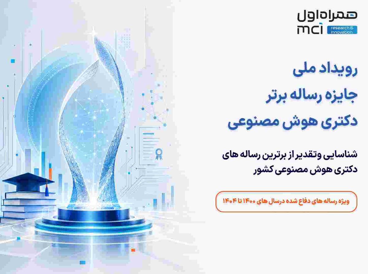 برگزاری رویداد ملی جایزه رساله برتر دکتری هوش مصنوعی