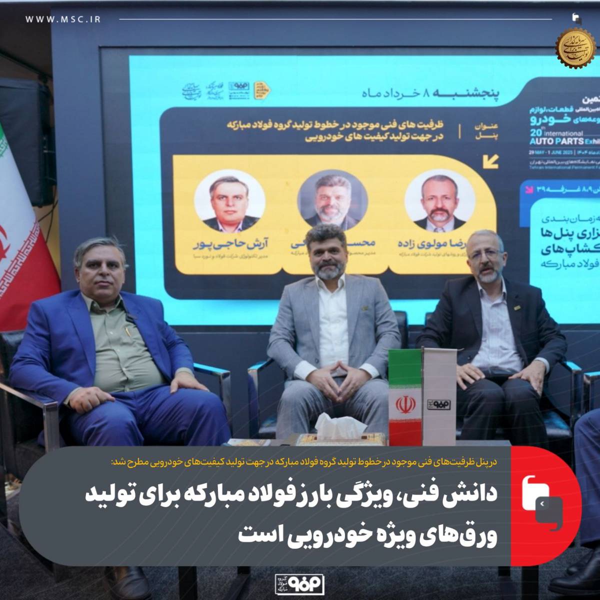 پنل تخصصی ظرفیت‌های فنی موجود در خطوط تولید گروه فولاد مبارکه برگزار شد