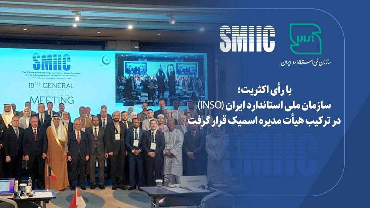 سازمان ملی استاندارد ایران"INSO"در ترکیب هیات مدیره اسمیک قرار گرفت