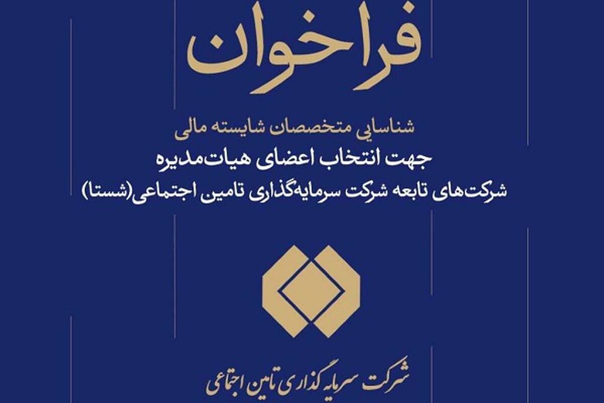 فراخوان شناسایی متخصصان مالی برای عضویت در هیات مدیره شرکت‌های شستا