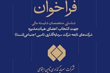 معاون برنامه‌ریزی راهبردی و سرمایه‌گذاری شستا منصوب شد
