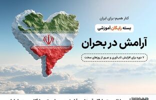 ارائه بسته رایگان آموزشی «آرامش در بحران» توسط آکادمی همراه اول