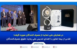 تقدیر از بیمه تعاون با اهدای تندیس ملی رعایت حقوق مصرف‌کنندگان