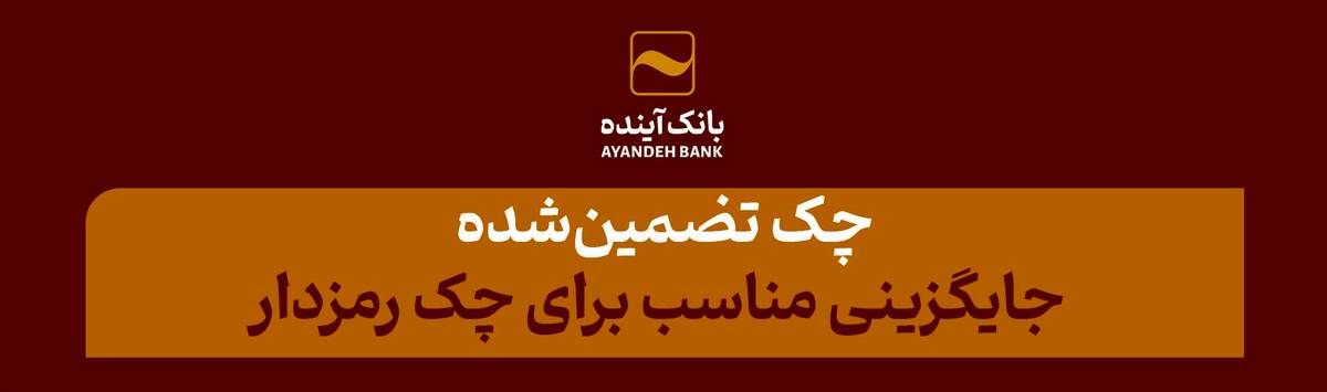 چک‌ تضمین‌شده، جایگزینی مناسب برای چک رمزدار
