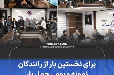 مرحله اول افزایش سرمایه گهرزمین با استقبال چشمگیر ۳۵۰۰میلیارد تومانی مواجه شد
