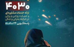 ثبت یک میلیون دقیقه مشاوره تلفنی پس از جنگ تحمیلی سوم در سامانه ۴۰۳۰ 