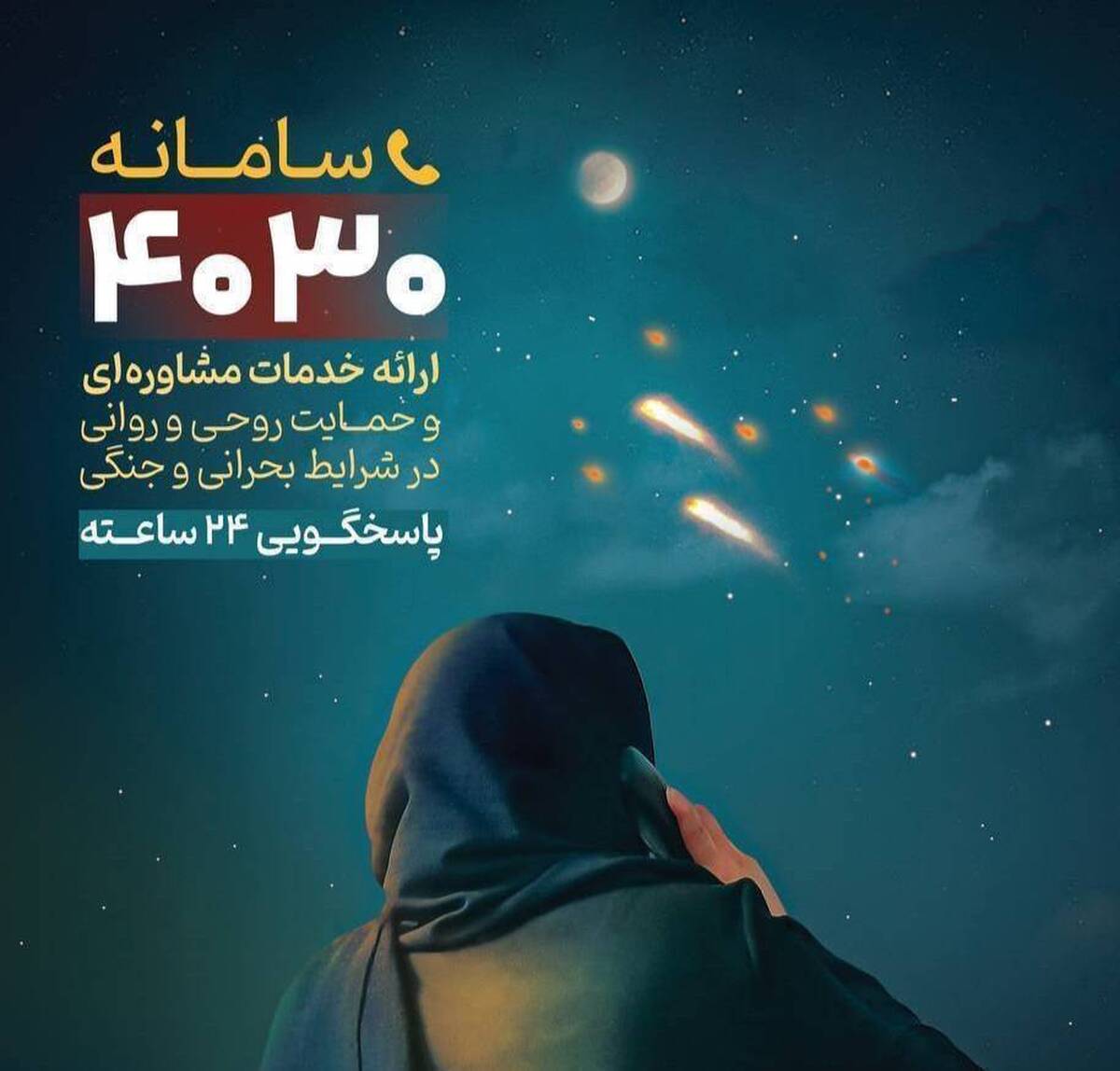 ثبت یک میلیون دقیقه مشاوره تلفنی پس از جنگ تحمیلی سوم در سامانه ۴۰۳۰ 