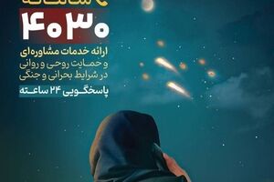 ثبت یک میلیون دقیقه مشاوره تلفنی پس از جنگ تحمیلی سوم در سامانه ۴۰۳۰ 