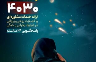 ثبت یک میلیون دقیقه مشاوره تلفنی پس از جنگ تحمیلی سوم در سامانه ۴۰۳۰ 