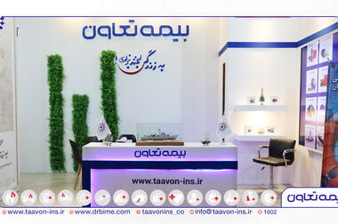 حضور فعال بیمه تعاون در دومین نمایشگاه بین‌المللی ایران کمیکال