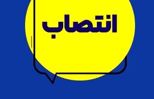 انتصاب سرپرست معاونت توسعه مدیریت و منابع بیمه ایران