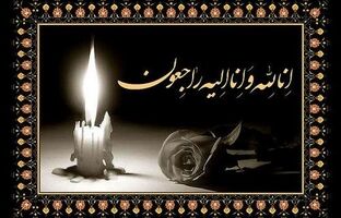  پیام تسلیت «جهش اقتصاد» در پی درگذشت والده مدیر مسئول «اقتصاد سرآمد آنلاین»