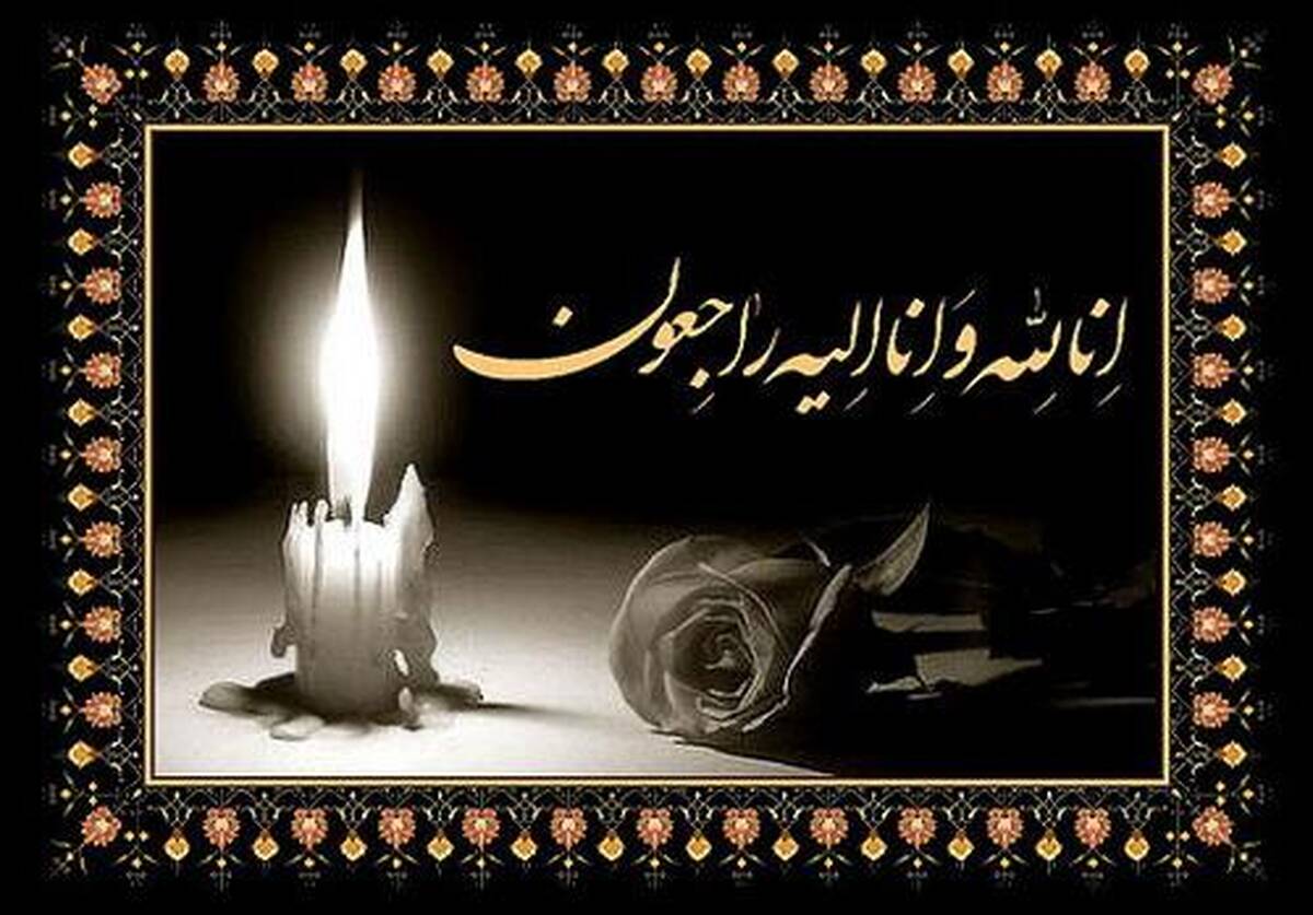  پیام تسلیت «جهش اقتصاد» در پی درگذشت والده مدیر مسئول «اقتصاد سرآمد آنلاین»
