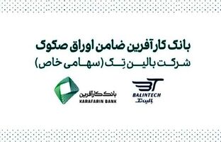ضمانت صکوک مرابحه شرکت بالین تک توسط بانک کارآفرین