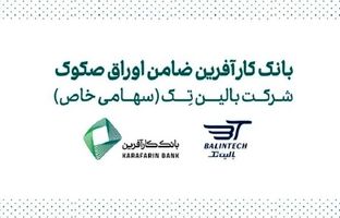 ضمانت صکوک مرابحه شرکت بالین تک توسط بانک کارآفرین