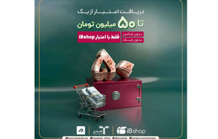 آی‌بی‌شاپ اعتبار آنلاین تا ۵۰۰ میلیون ریال برای سرمایه‌گذاران ارائه کرد/ اعتبار آنلاین آی‌بی‌شاپ برای سرمایه‌گذاران گنجینه زرین شهر و اندوخته  توسعه صادرات