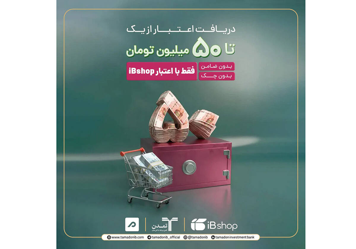 آی‌بی‌شاپ اعتبار آنلاین تا ۵۰۰ میلیون ریال برای سرمایه‌گذاران ارائه کرد/ اعتبار آنلاین آی‌بی‌شاپ برای سرمایه‌گذاران گنجینه زرین شهر و اندوخته  توسعه صادرات
