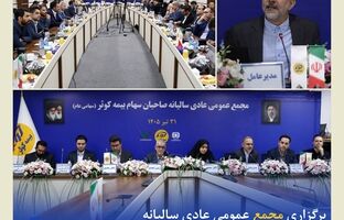 تاکید بیمه‌کوثر بر اصلاح پرتفوی و وصول مطالبات