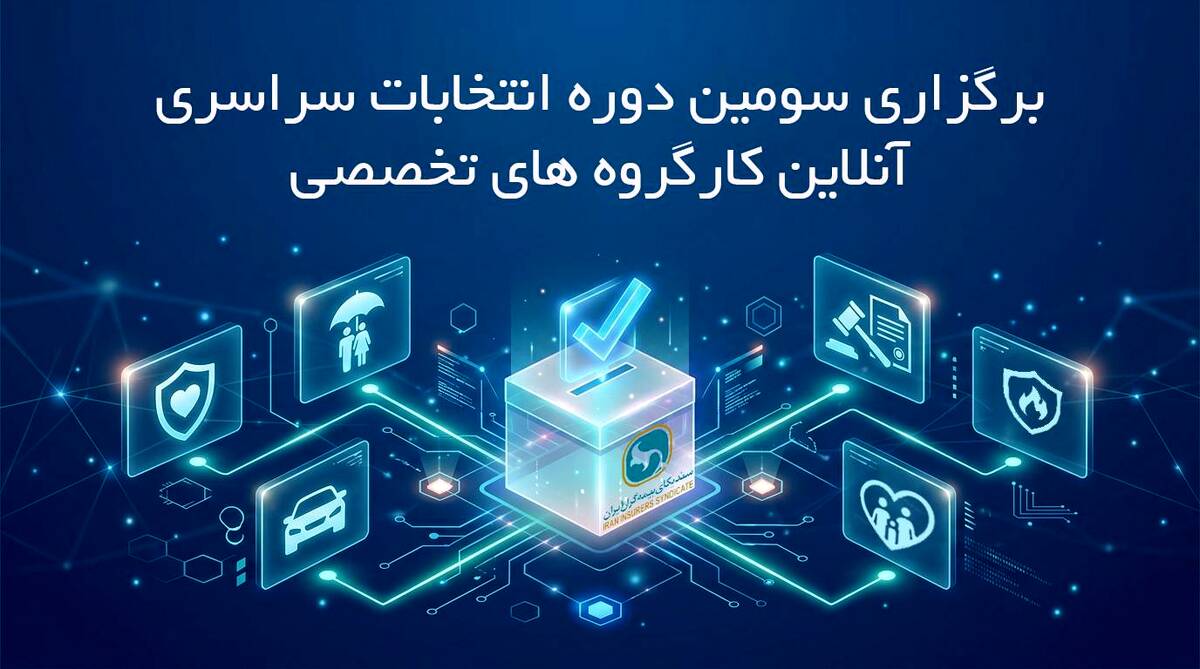 برگزاری سومین دوره انتخابات آنلاین دبیران کارگروه های تخصصی سندیکای بیمه‌گران ایران