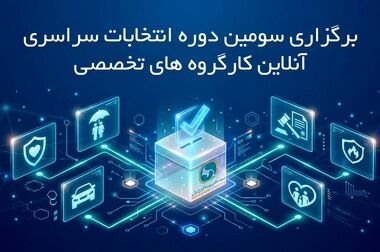 برگزاری جلسه کمیته ویژه درمان سندیکای بیمه‌گران ایران
