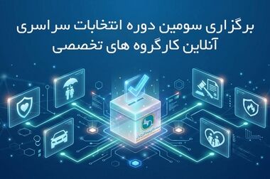 تشکیل جلسه کمیسیون اتکایی سندیکای بیمه‌گران ایران با حضور دبیرکل سندیکا و معاون اتکایی بیمه مرکزی